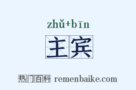 主宾是什么意思的图片